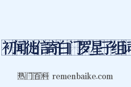 初闻徙信寄白门罗星子组词是什么意思的图片